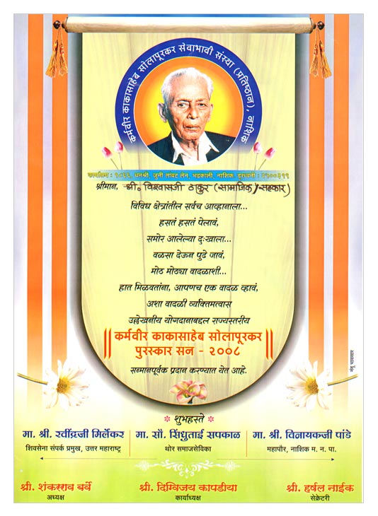 Karmaveer Kakasaheb Solapurkar Award (2008)
